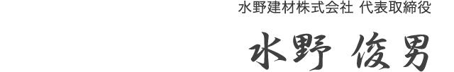 水野建材株式会社 代表取締役 水野 俊男