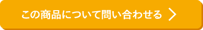 この商品について問い合わせる