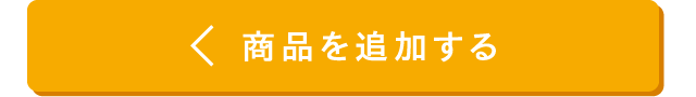 商品を追加する