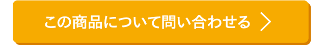 この商品について問い合わせる