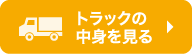 トラックの中身を見る