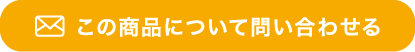 この商品について問い合わせる