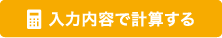 入力内容で計算する