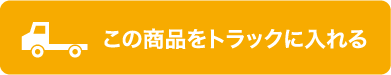 この商品をトラックに入れる