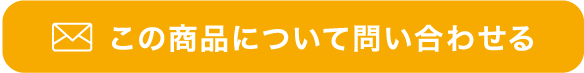 この商品について問い合わせる