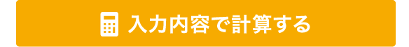 入力内容で計算する
